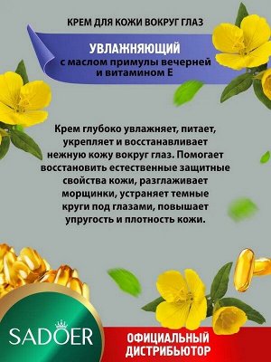 Крем для кожи вокруг глаз Evening Primrose Vitamin E Укрепляющий с маслом Примулы вечерней и Витамином Е 20 гр.