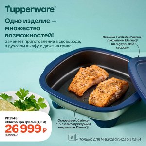МикроПро Гриль (1,5л)