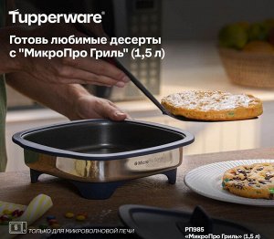 МикроПро Гриль (1,5л)