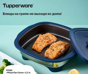 МикроПро Гриль (1,5л)