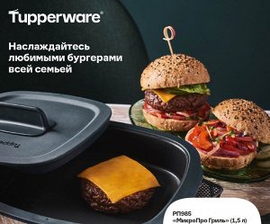 МикроПро Гриль (1,5л)