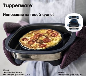 МикроПро Гриль (1,5л)