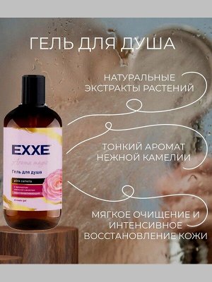 Подарочный набор косметики для тела EXXE Нежная камелия Гель для душа 500мл  + Лосьон для рук и тела 250мл