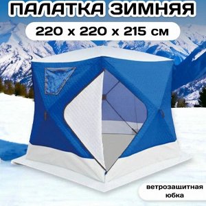 Зимняя палатка КУБ SКYМАN СТ-2102А, утеплённая, цвет синий с белым, 360x320х220