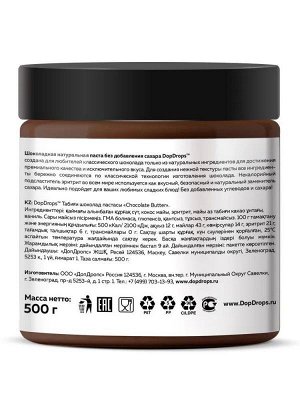 Паста DOPDROPS Chocolate Butter шоколадная натуральная - 500 г.