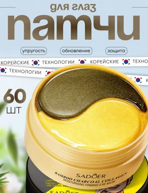 Патчи гидрогелевые от отеков и мешков под глазами с бамбуковым углем Sadoer 60шт