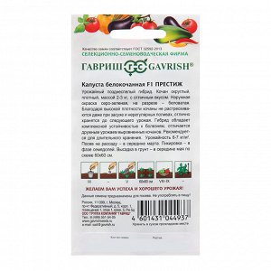 Семена Капуста белокоанная "Престиж", F1, 10 шт.