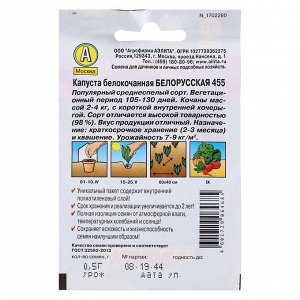 Семена Капуста белокочанная "Белорусская 455" "Лидер", среднеспелый, 0,5 г