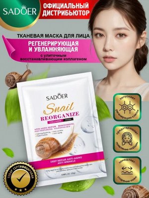 Тканевая маска для лица Sadoer с улиточным восстанавливающим коллагеном 25 гр.