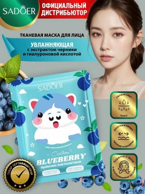 маска для лица Sadoer Cartoon с экстрактом черники и гиалуроновой кислотой 25гр.