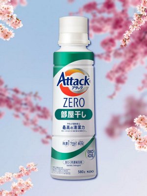 Жидкое средство для стирки "Attack ZERO" (суперконцентрат, с защитой от неприятных запахов) 580 гр