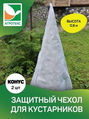Чехол для укрытия растений конус Агротекс h-0,6м 2 шт