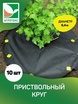 Приствольный круг Агротекс d0.4м 10 шт