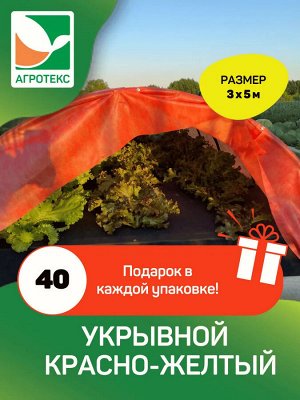 Красно-желтый укрывной Агротекс 40 3*5