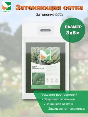 Затеняющая сетка 55% затенения Агротекс, размер: 3*5м (упак.)