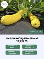 Мульчирующий материал Удача 60 3,2х10м