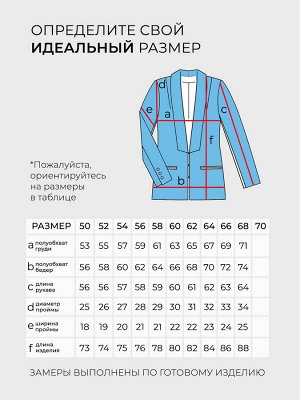 Жакет-5177 Фасон: Жакет
Материал: Креп
Цвет: Синий
Длина рукава: Длинный рукав
Параметры модели: Рост 173 см, Размер 54

Жакет с клапанами голубой
Элегантный жакет прямого кроя из мягкого материала.