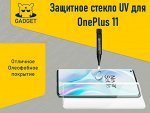 Защитное стекло для OnePlus 11, UV