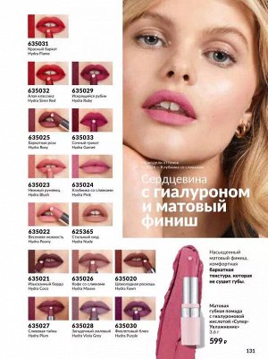 Матовая губная помада с гиал.кислотой  Супер-увлажнение