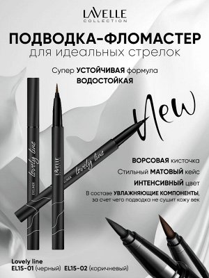Лавель Подводка для глаз EL15 фломастер Lovely Line тон 01 черный НОВИНКА 2025!