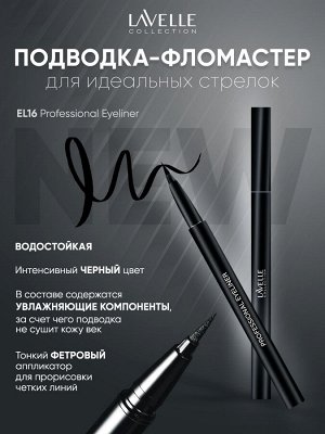 Лавель Подводка для глаз EL16 фломастер Professional Eyeliner черная