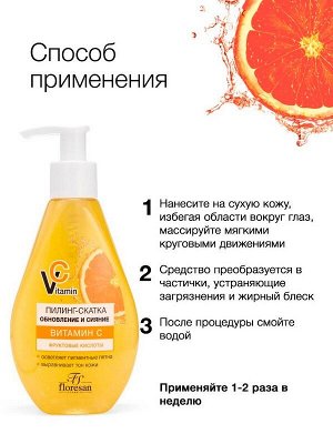 Пилинг-скатка для лица Флоресан Vitamin C Обновление и Сияние 150мл