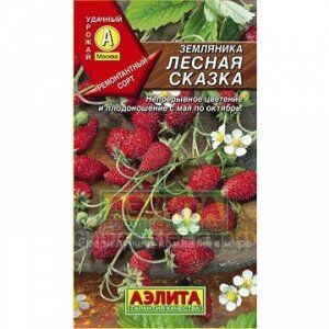 Земляника Лесная сказка ремонтантная (Аэлита)