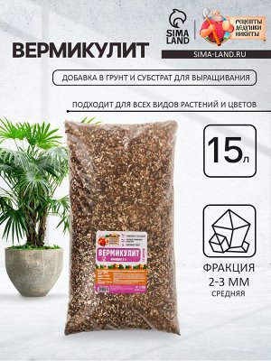 Вермикулит «Рецепты Дедушки Никиты» для растений, добавка в грунт, для рассады, фр 2-3 15 литров