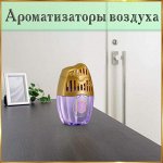 Ароматизаторы воздуха
