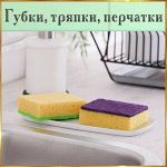 Перчатки, Губки, тряпки, перчатки, чехлы для одежды и прочее