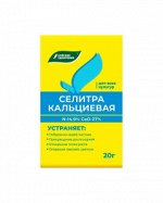 Удобр минеральное Селитра кальциевая 20г