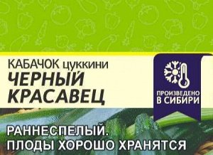 Кабачок Черный Красавец-Цуккини 2гр (белая пачка)