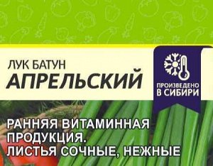 Лук Батун Апрельский 0,5гр (белая пачка)