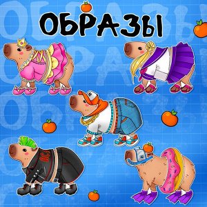 СИМА-ЛЕНД Магнитный набор «Капибара-мода»