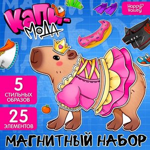 СИМА-ЛЕНД Магнитный набор «Капибара-мода»