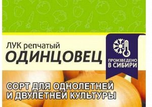 Лук Одинцовец 0,5 гр (белая пачка)
