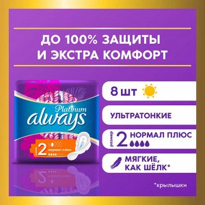 Олвейс Ультра Женские гигиенические прокладки "Платинум Нормал" 8 шт