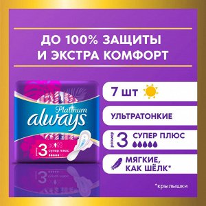 Олвейс Ультра Женские гигиенические прокладки "Платинум Супер плюс" 7 шт