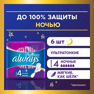 Олвейс Ультра Женские гигиенические прокладки "Платинум Найт" 6 шт