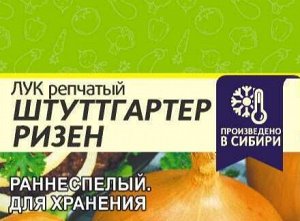Лук Штуттгартер Ризен 0,5гр (белая пачка)