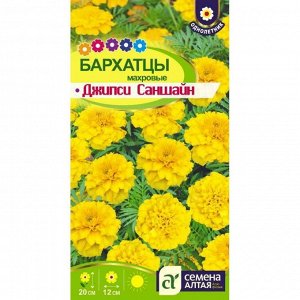 Бархатцы Джипси Саншайн махровые 0,2 гр