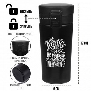 Термокружка «Кофе», 380 мл, сохраняет тепло 8 ч, с ситечком