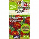 Бархатцы Кармен махровые 0,3 гр. Ваш яркий балкон
