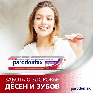 Пародонтакс Зубная паста очищение от воспаления и кровоточивости десен "Ультра Очищение" 75 г