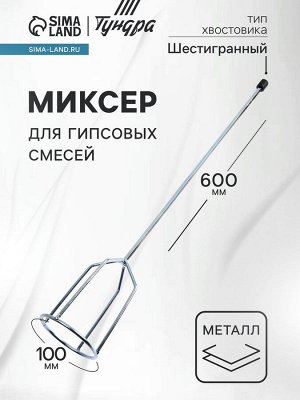 Миксер для гипсовых смесей ТУНДРА, шестигранный хвостовик, 100x8x600 мм