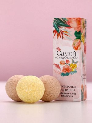Бомбочки для ванны «Самой нежной», 3x40 г, Чистое счастье