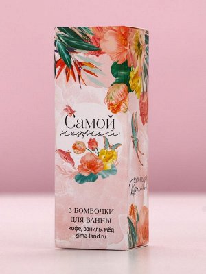 Бомбочки для ванны «Самой нежной», 3x40 г, Чистое счастье