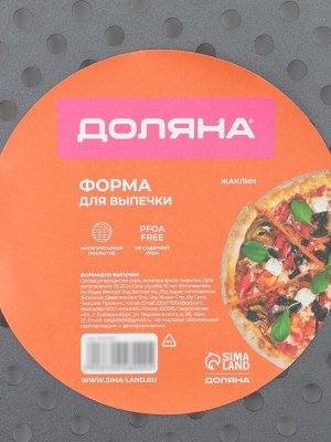 Форма для пиццы Доляна «Жаклин», 33x1.5 см, перфорированная, антипригарное покрытие, чёрная