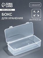 Бокс для хранения, с крышкой, 24x11x6.3 см, прозрачный