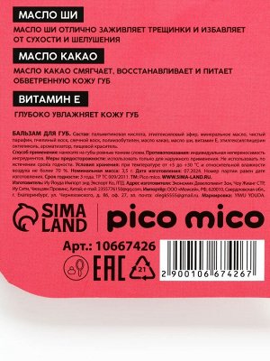 Бальзам для губ питание и увлажнение, с ароматом малины, PICO MICO, 3.5 г